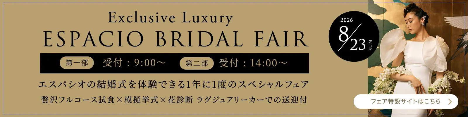 8月23日限定 グランドウエディングフェア
