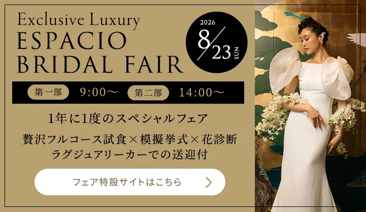 8月23日限定 グランドウエディングフェア