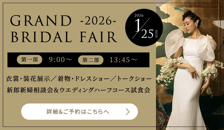 1月25日限定 グランドウエディングフェア